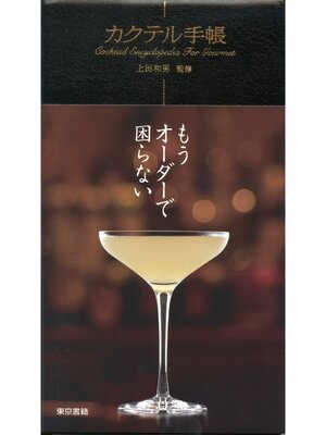 cover image of カクテル手帳